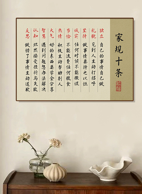 定制家风家训家庭挂画励志名言家规十条字画孩子成长家教公约挂图