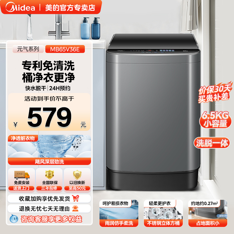 美的洗衣机全自动家用6.5KG脱水租房宿舍小型波轮免清洗MB65V36E