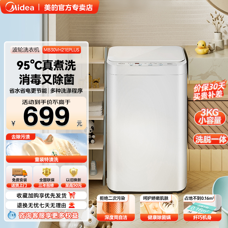 美的3公斤洗衣机家用迷你小型波轮高温除菌螨自清洁MB30VH21EPLUS