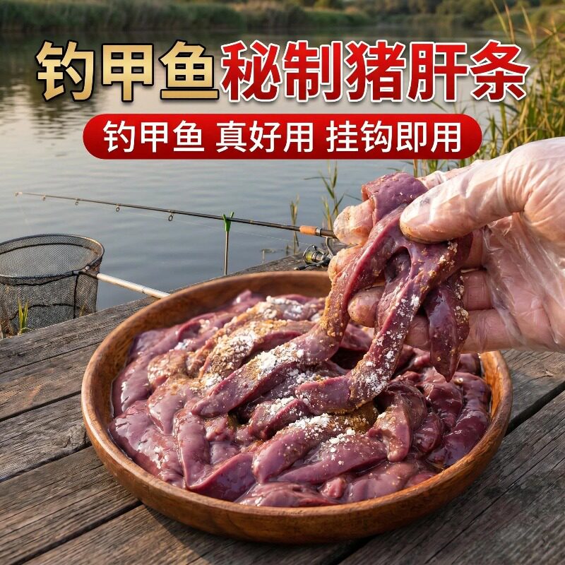 新鲜猪肝腥臭挂钩甲鱼黑鱼鲶鱼