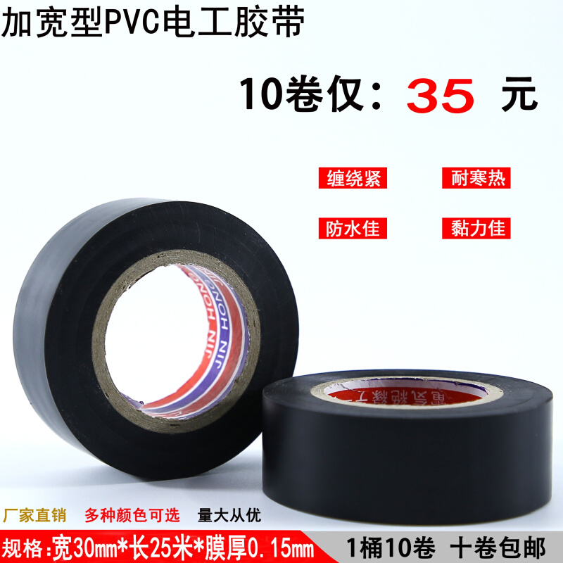 新品加宽30mm电工胶带PVC绝缘防水阻燃胶布线束包扎电气配件彩色