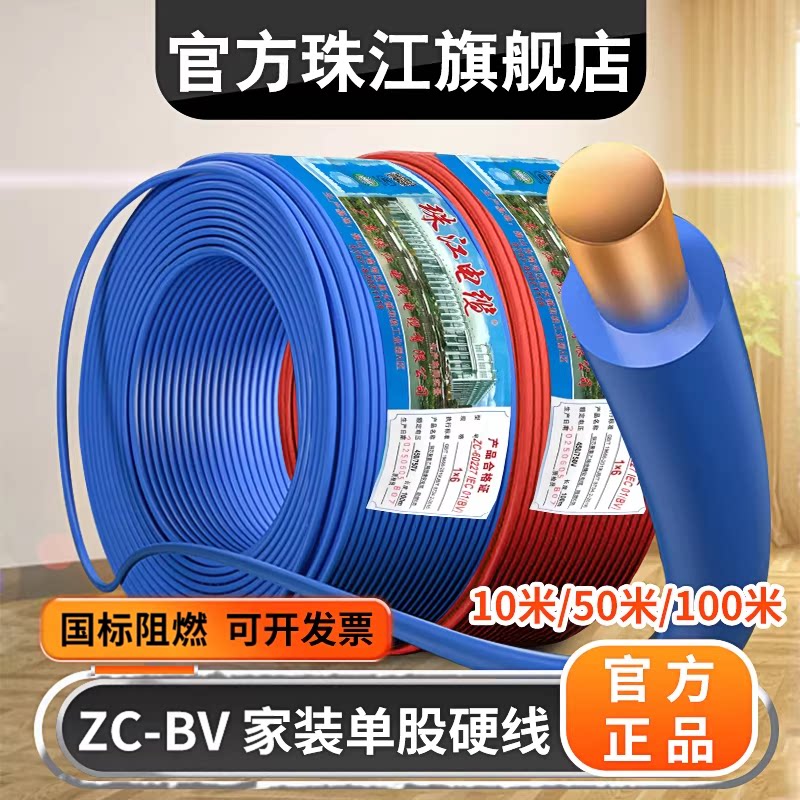 官方珠江电线电缆ZC-BV1.5/2.5/4/6平方国标纯铜单股硬线家用家装