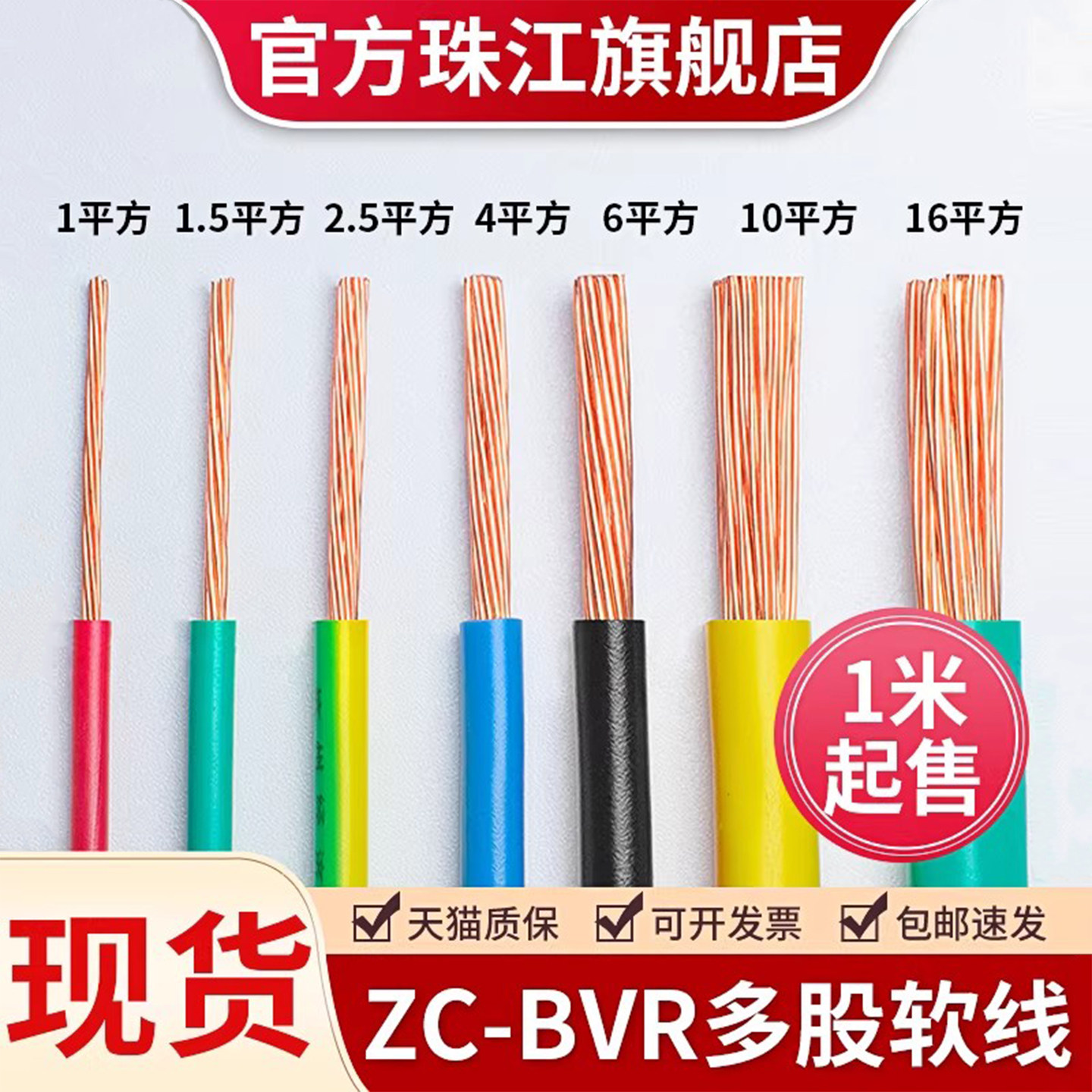 珠江电缆国标纯铜BVR阻燃多股家装软电线1.5/2.5/4/6平方家装家用