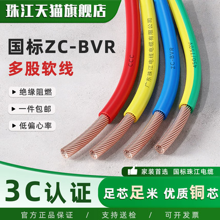 珠江电缆ZC-BVR电线国标铜芯1.5/2.5/4/6/10平方多股软线家装专用