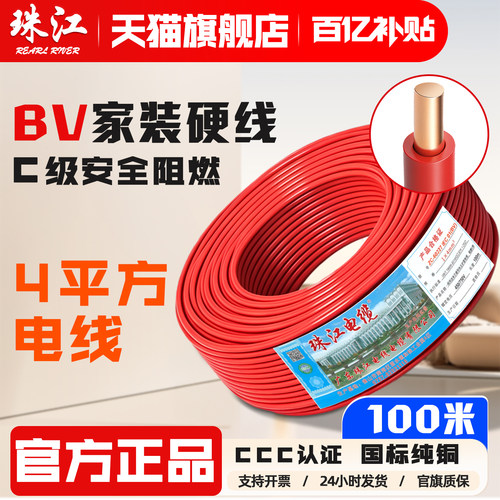 珠江ZC-BV国标阻燃4平方电线