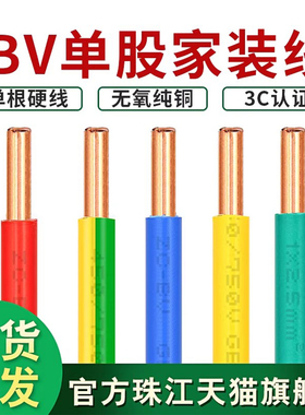 珠江电缆纯铜BV单股电线1.5/2.5/4/6平国标阻燃家装家用1米散剪线