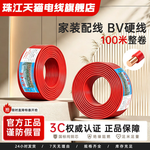 珠江ZC-BV2.5/4/6平方国标铜芯