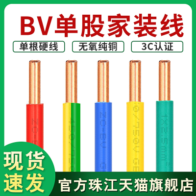 珠江电线BV单股足芯足米