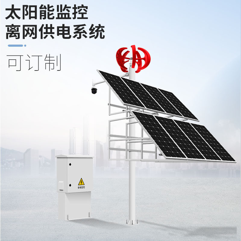 物联发电太阳能监控供电光和源