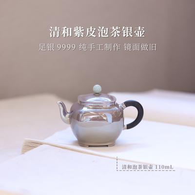 [上新]清和紫皮镜面泡茶银壶四方圆85g110mL银泡泡纯手工足银9999
