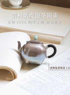 [上新]清和紫皮镜面泡茶银壶四方圆85g110mL银泡泡纯手工足银9999