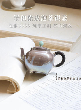 [上新]清和紫皮镜面泡茶银壶四方圆85g110mL银泡泡纯手工足银9999