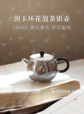 [现货可发]润玉环花紫皮一张打泡茶银壶 110g160cc纯手工足银9999