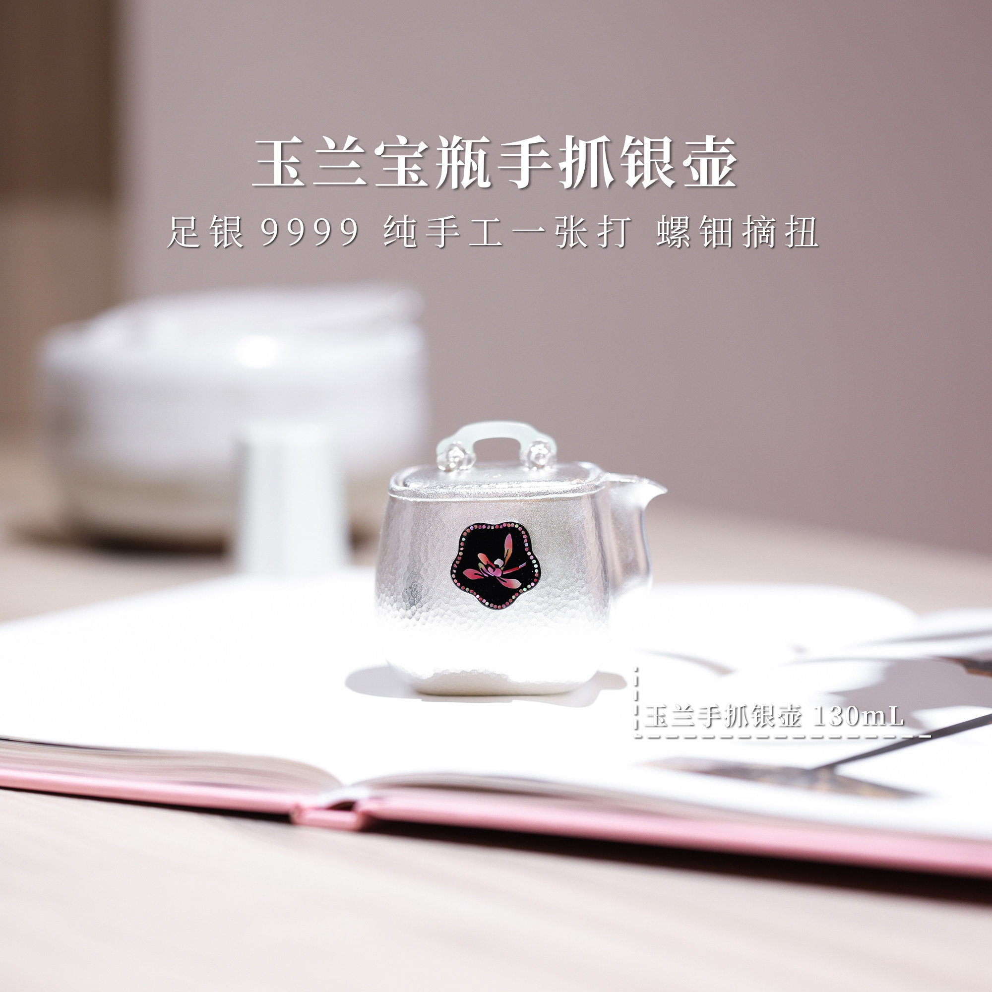 玉兰宝瓶 手抓螺钿泡茶银壶一张茶壶