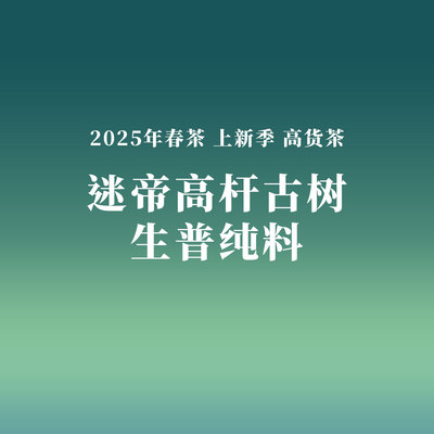 2025年新茶季 迷帝高杆古树生普纯料 已开价