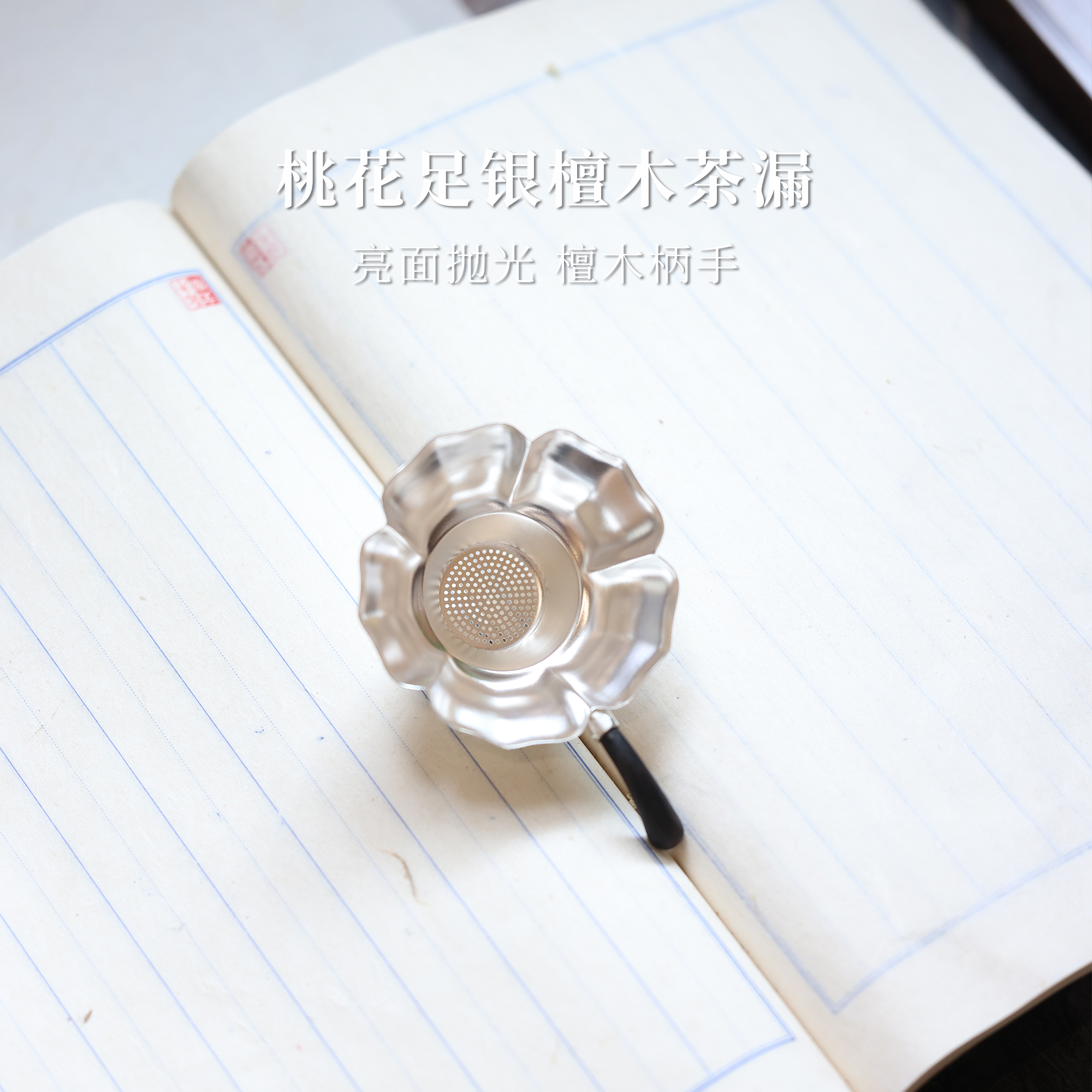 [今日上新]银泡泡桃花亮银过滤茶漏 檀木手柄 纯手工制作足银9999