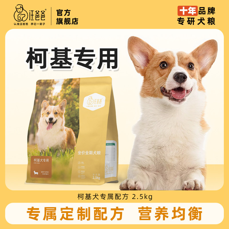 汪爸爸柯基专用狗粮无谷全价幼犬成犬小型犬狗粮旗舰店官方正品