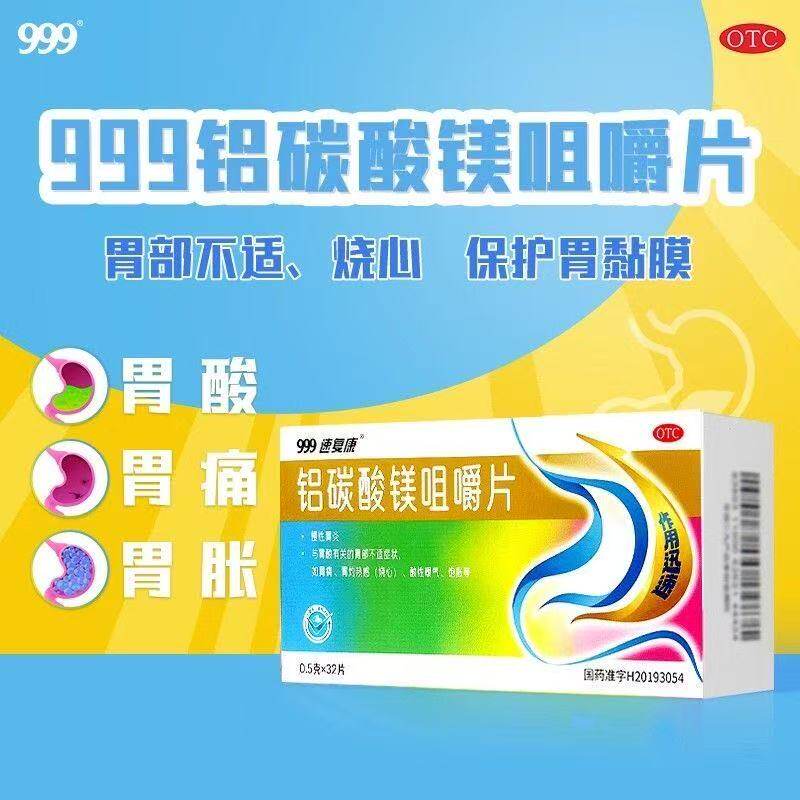 999铝碳酸镁咀嚼片32片装慢性胃炎胃痛胃胀缓解胃部不适