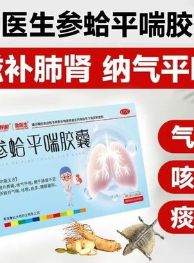 盈医生 参蛤平喘胶囊 18粒滋补肺肾纳气平喘咳嗽痰多咳嗽