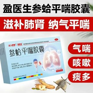 盈医生 参蛤平喘胶囊 18粒滋补肺肾纳气平喘咳嗽痰多咳嗽