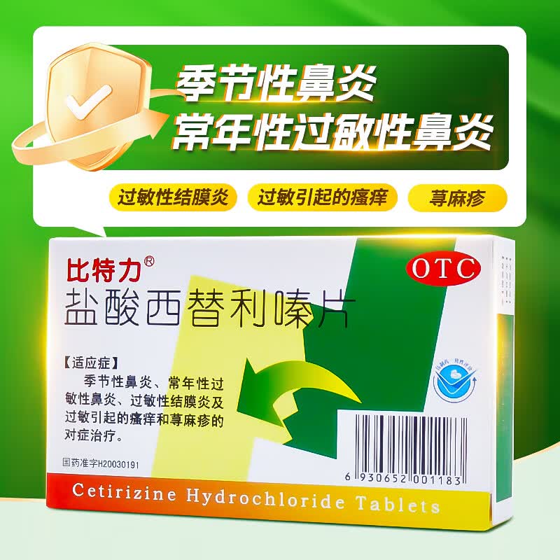 比特力 盐酸西替利嗪片 10mg*24片 季节性鼻炎 过敏引起的瘙痒
