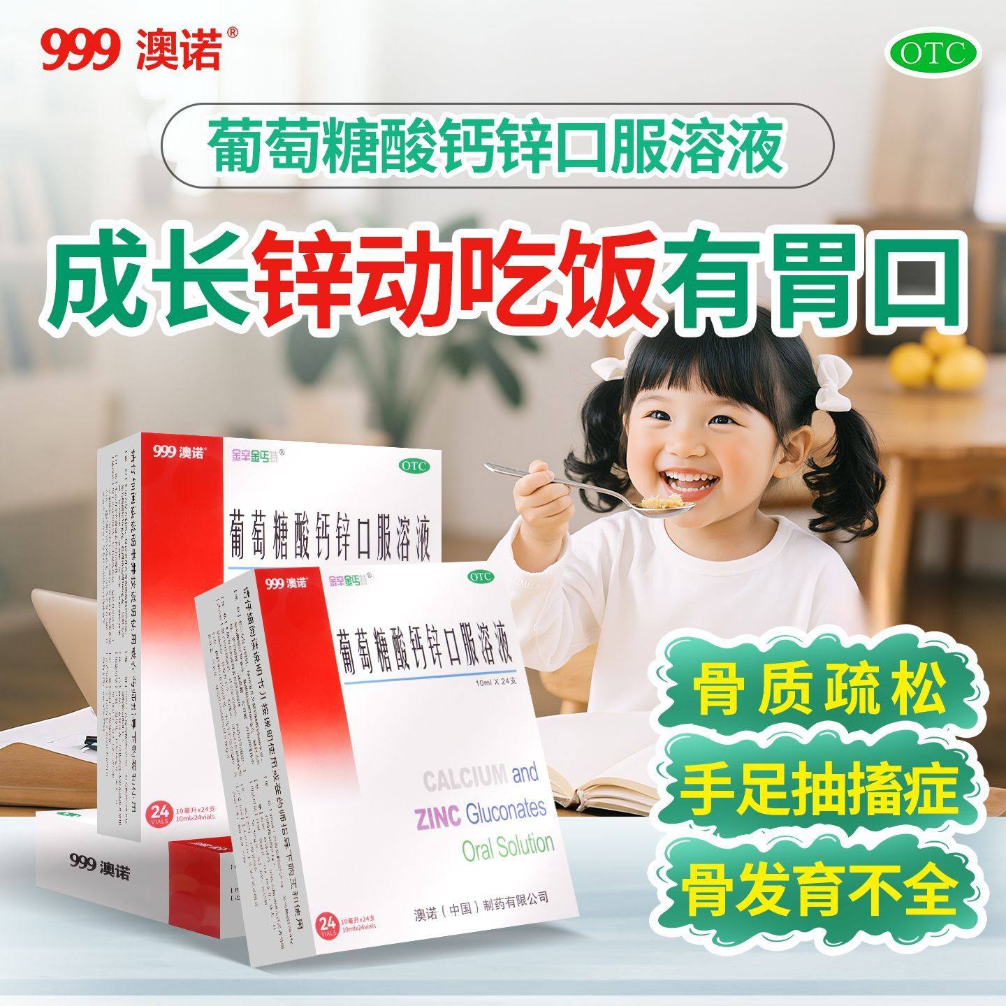 澳诺葡萄糖酸钙锌口服液10ml*24支儿童成人补钙