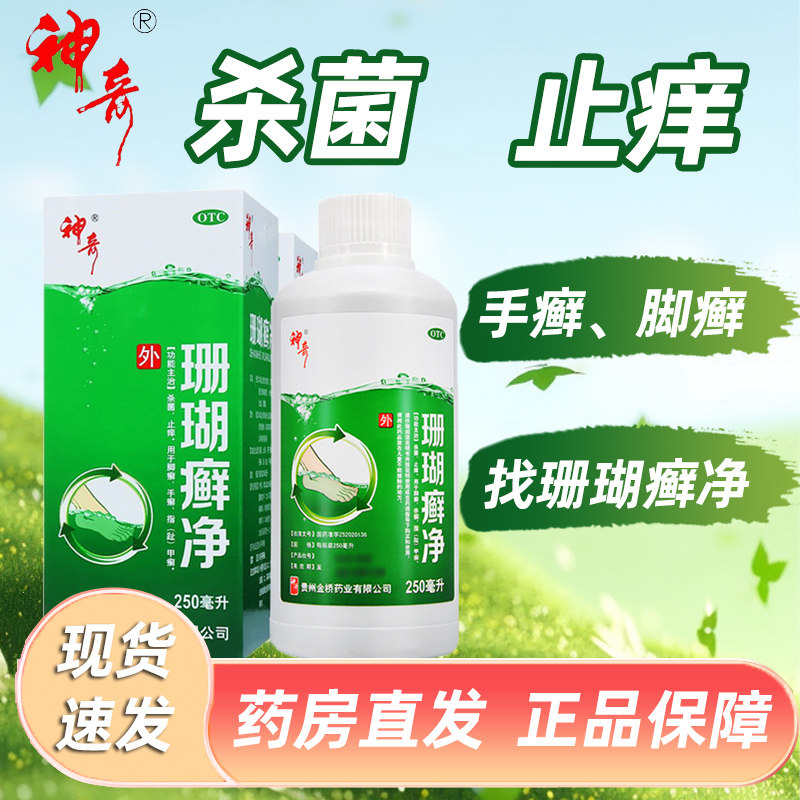 贵州神奇牌珊瑚癣净250ml泡脚脚气止痒用于脚癣手癣指甲癣