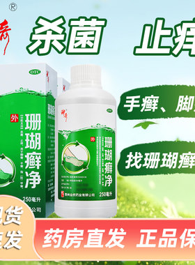 【神奇】珊瑚癣净250ml*1瓶/盒