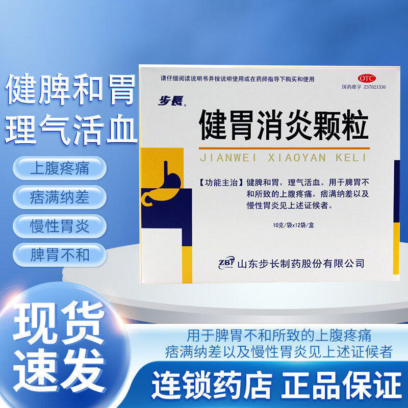 [步长]健胃消炎颗粒 10g*12袋 健脾和胃慢性胃炎上腹疼痛理气活血