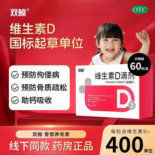 【双鲸】维生素D滴剂400IU*60粒/盒