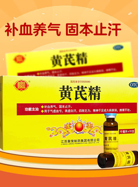 聚荣黄芪精10支口服液补血养气固本止汗气虚血亏乏力中成药
