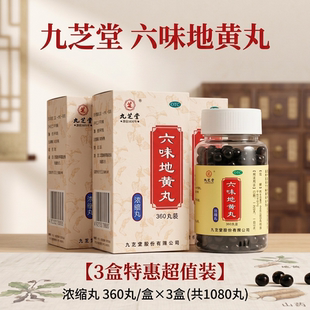 【九芝堂】六味地黄丸浓缩丸360丸*3盒