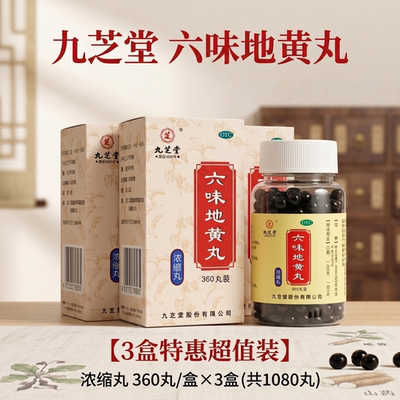 【九芝堂】六味地黄丸0.18g*360丸*1瓶/盒