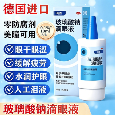 [海露]玻璃酸钠滴眼液0.1%*10ml*1支/盒