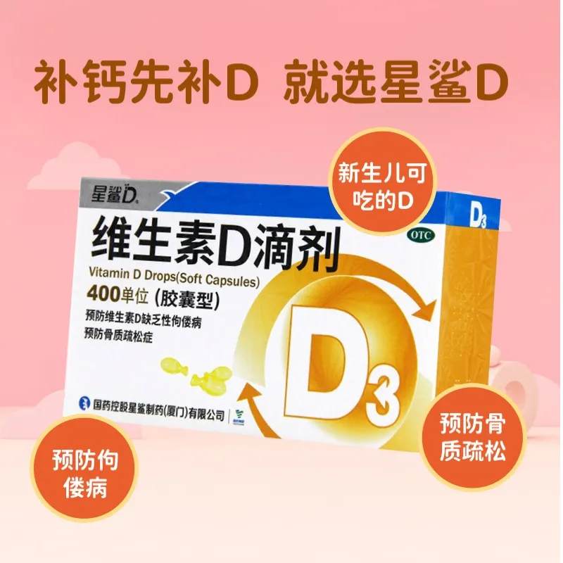 星鲨 维生素D滴剂 30粒预防维生素D缺乏症佝偻病骨质疏松症
