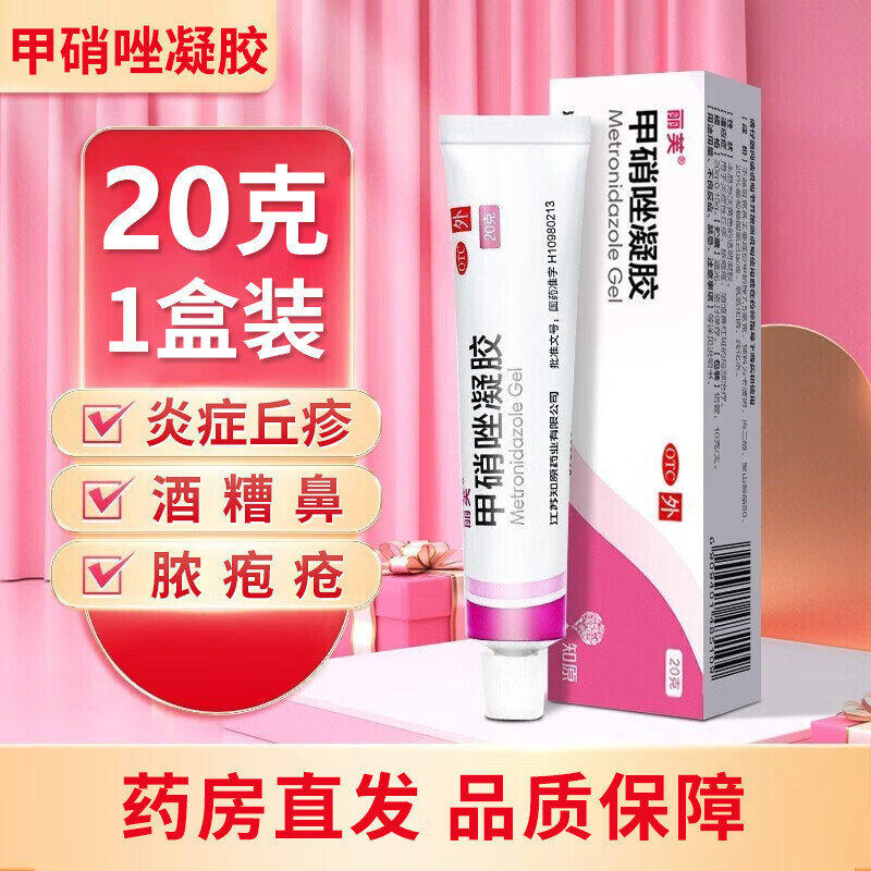 丽芙 甲硝唑凝胶 20g 炎症性丘疹 脓疱疮 酒渣鼻红斑正品