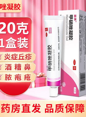 丽芙 甲硝唑凝胶 20g 炎症性丘疹 脓疱疮 酒渣鼻红斑正品