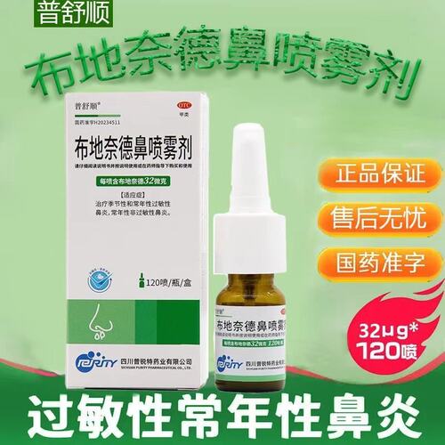 【普舒顺】布地奈德鼻喷雾剂120喷*1瓶/盒