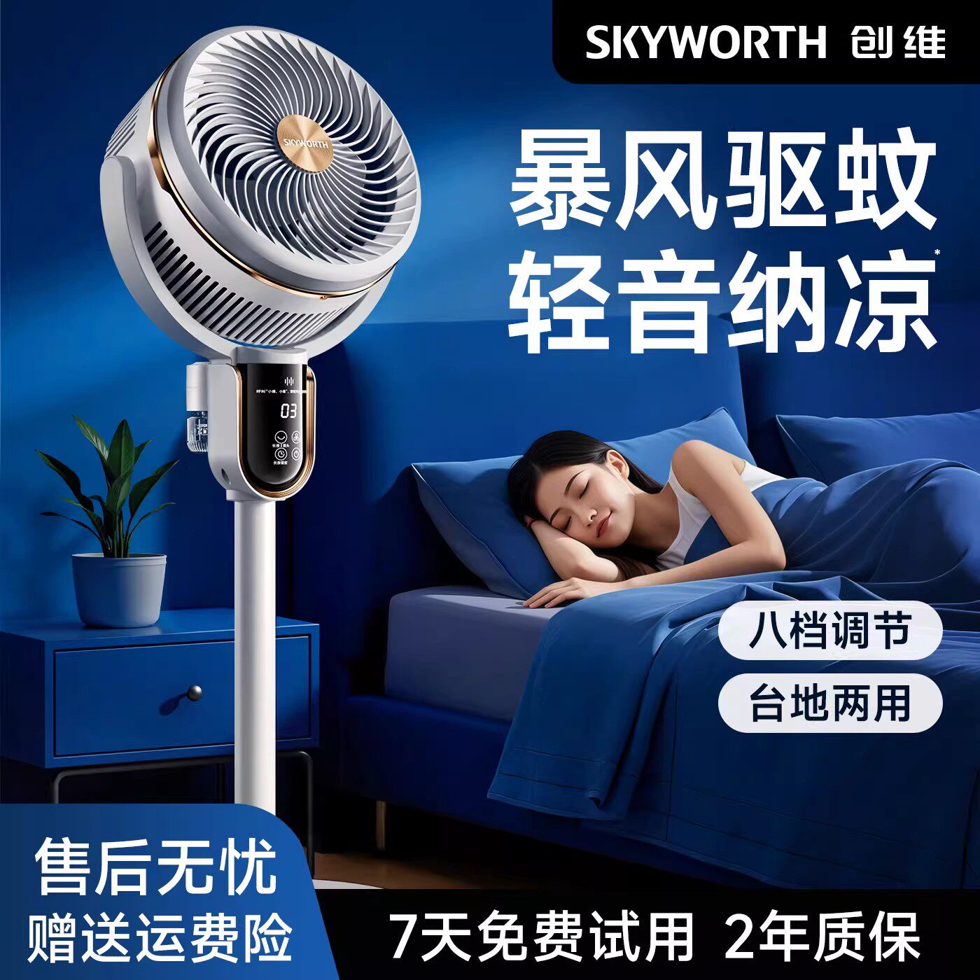 创维空气循环扇2026新款家用驱蚊智能语音台立式电风扇官方正品