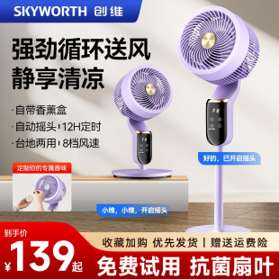 两用落地扇官方旗舰店 创维空气循环扇电风扇家用风大音轻台立式