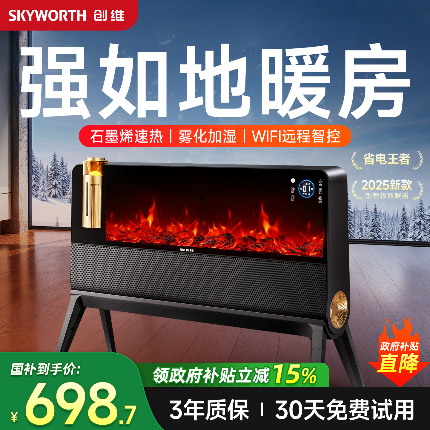 创维暖风机2025新款欧式烤火炉取暖器全屋大面积远程智控电暖气