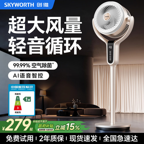 创维循环扇电风扇2026新款家用智能语音落地扇一级能效大风力风扇