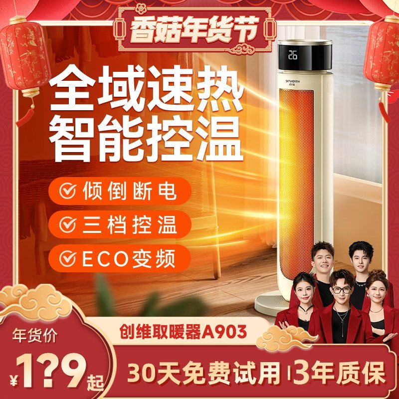 【香菇超级年货节】创维2025新款暖风机取暖器家用石墨烯冬季省电,生活电器,暖风机/取暖器,淘宝优惠券,粉丝福利购,淘宝优惠卷