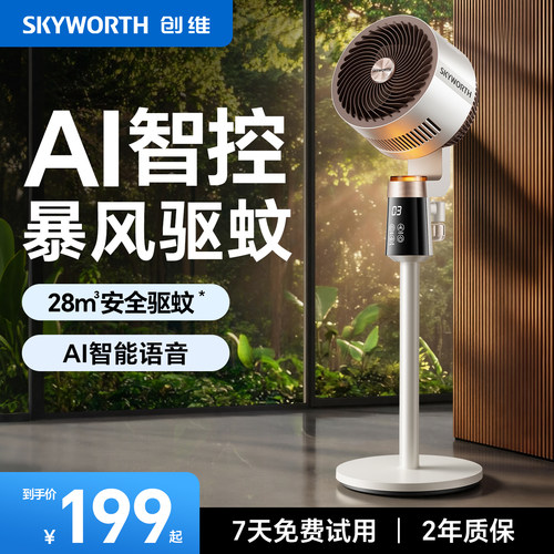 【李佳琦直播间】创维驱蚊循环扇智能语音电风扇家用