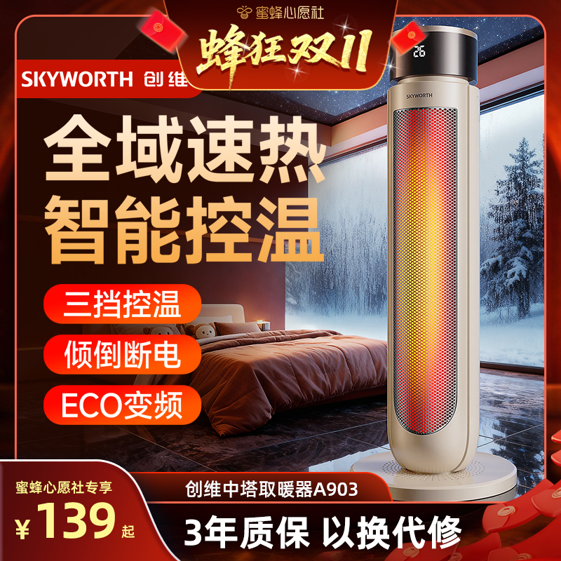 【蜜蜂心愿社】创维取暖器节能暖风机石墨烯热新款