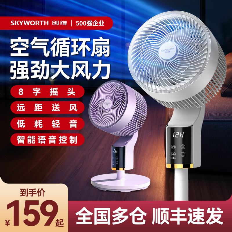 2024新款创维智能语音空气循环扇360度家用低音新款落地扇电风扇
