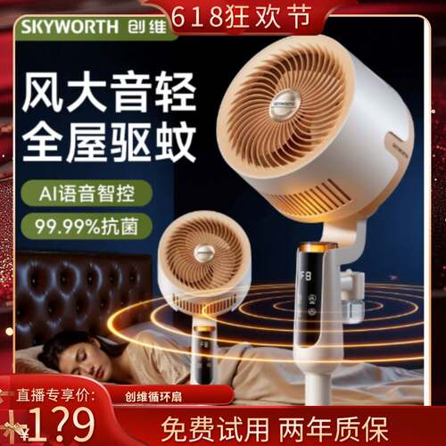 2026新款：创维驱蚊空气循环扇