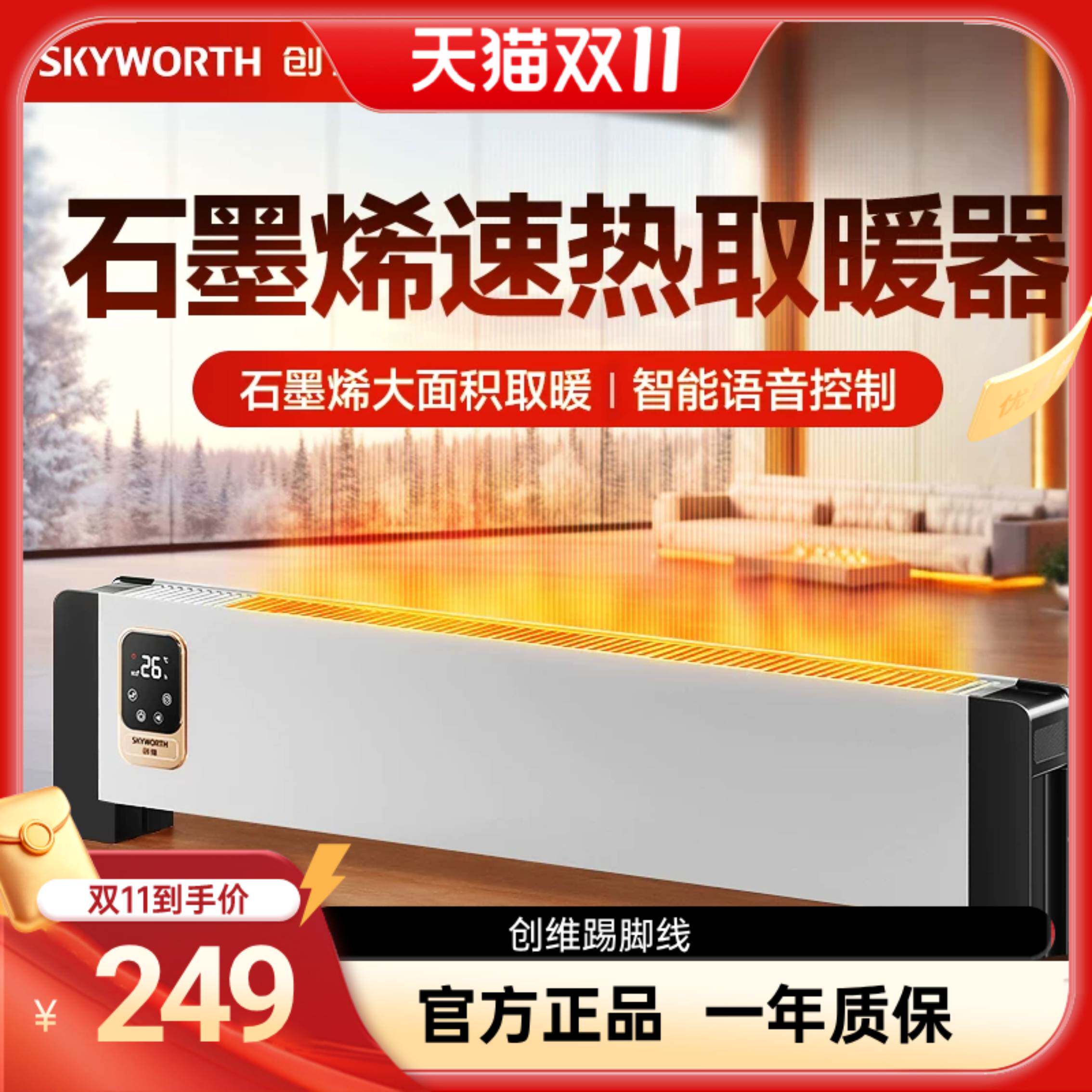 【直播专享】创维踢脚线取暖器家用节能智能语音暖风机石墨烯速热