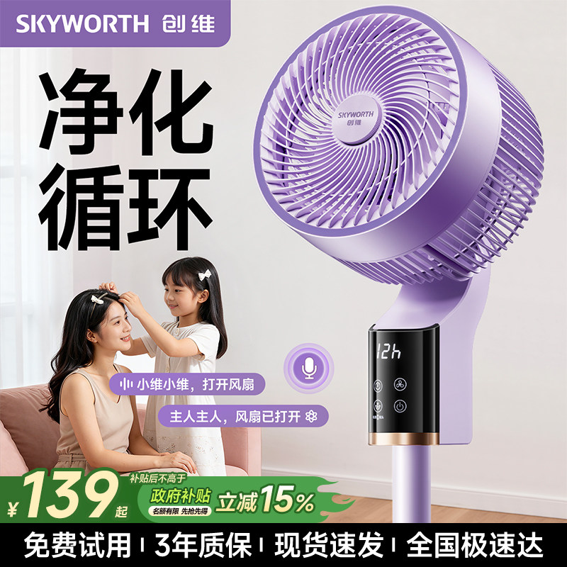 创维冰岛空气循环扇2026新款智能语音电风扇家用静音卧室落地扇