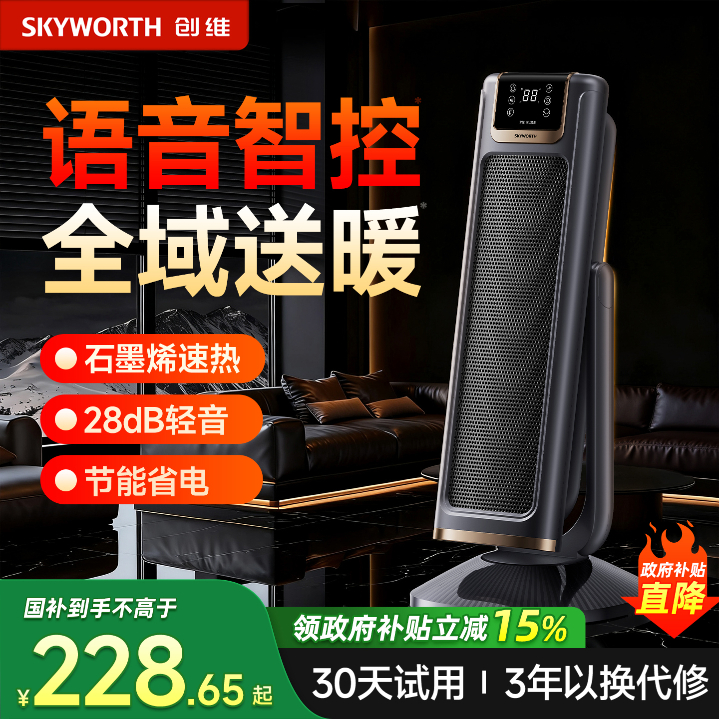 创维2025新款语音俯仰取暖器
